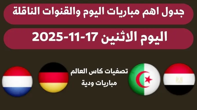 أبرز مباريات يوم الإثنين في العالم