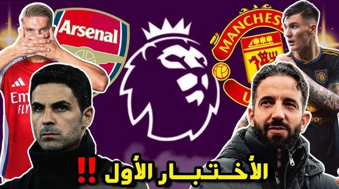 أرسنال في مواجهة نارية مع نيوكاسل يونايتد