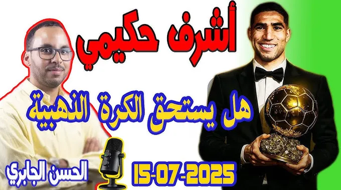 أشرف حكيمي يستحق الكرة الذهبية