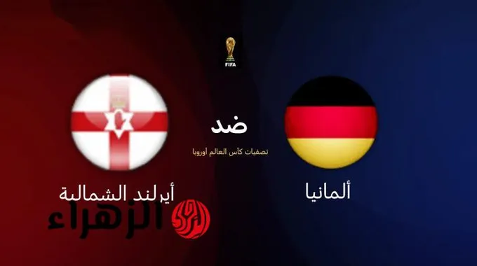 ألمانيا تواجه أيرلندا الشمالية في تصفيات كأس العالم