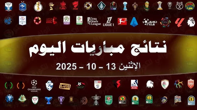 أهم المباريات اليوم الجمعة 17 أكتوبر 2025
