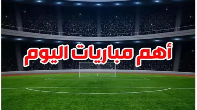 أهم المباريات اليوم في البطولات العالمية