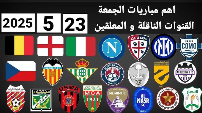 أهم مباريات اليوم الجمعة في الدوريات العالمية