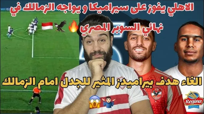 إلغاء هدف الزمالك في نهائي السوبر المصري