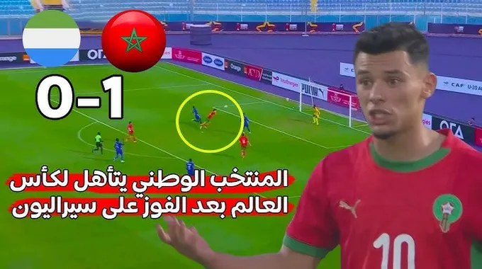 إنجاز المنتخب المغربي لأقل من 20 سنة