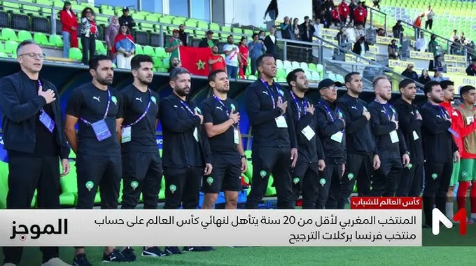 إنجاز تاريخي للمنتخب المغربي تحت 20 سنة