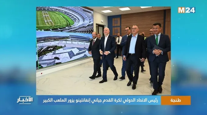 إنفانتينو يزور الملعب الكبير لطنجة
