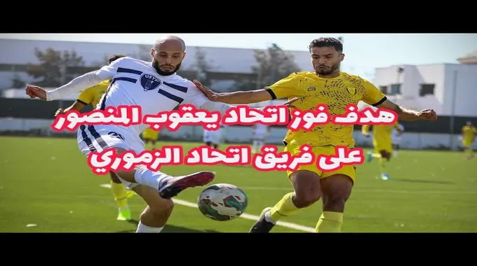 اتحاد يعقوب المنصور يتأهل إلى القسم الوطني الأول