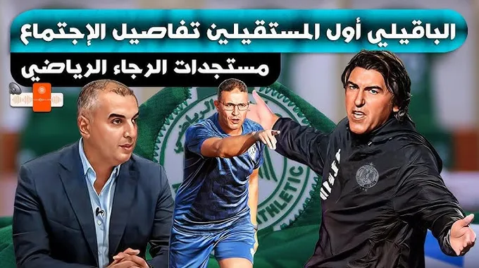 اجتماع الوداد الرياضي: تفاصيل هامة للموسم الجديد