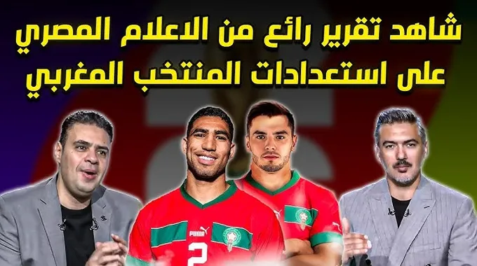استعدادات المنتخب المغربي لتصفيات كأس العالم