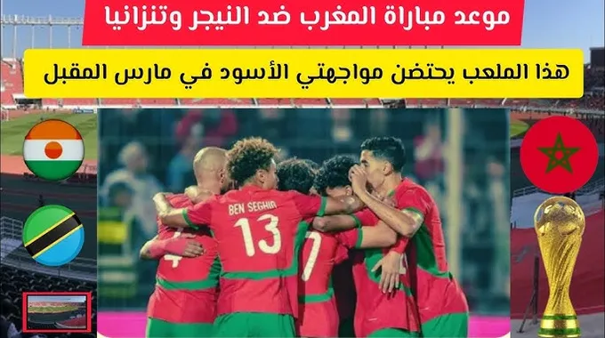 استعدادات المنتخب المغربي لمواجهتي النيجر وتانزانيا