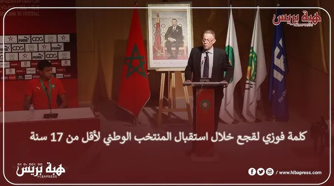 استقبال فوزي لقجع للمنتخب الوطني لأقل من 17 سنة