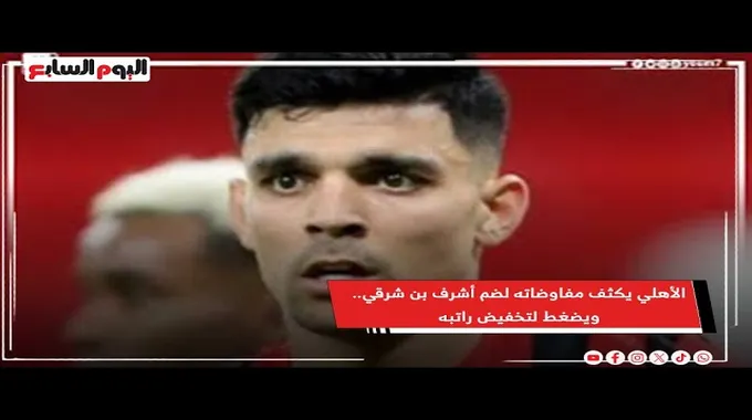 الأهلي المصري يجدد مفاوضاته مع أشرف بن شرقي