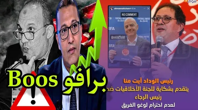 الرجاء الرياضي يتقدم بشكاية ضد رئيس الوداد