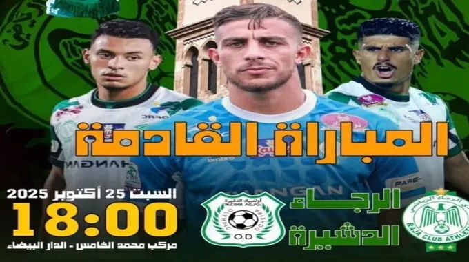 الرجاء الرياضي يواجه أولمبيك الدشيرة