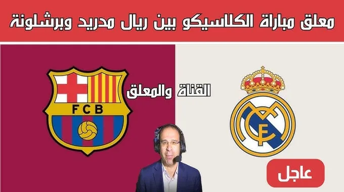 الكلاسيكو بين ريال مدريد وبرشلونة اليوم