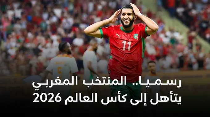 المغرب يتأهل إلى كأس العالم 2026