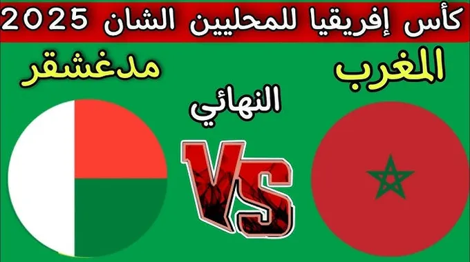 المغرب يتأهل لنهائي الشان 2025