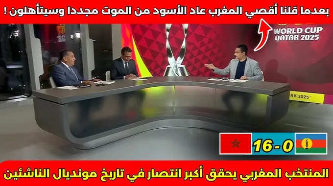 المغرب يحقق أكبر فوز في تاريخ كأس العالم للناشئين
