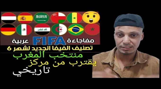 المغرب يقترب من قمة تصنيف الفيفا