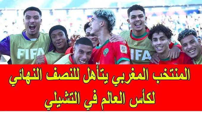 المنتخب المغربي يتأهل لنصف نهائي كأس العالم