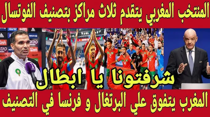 المنتخب المغربي يتقدم في تصنيف الفيفا