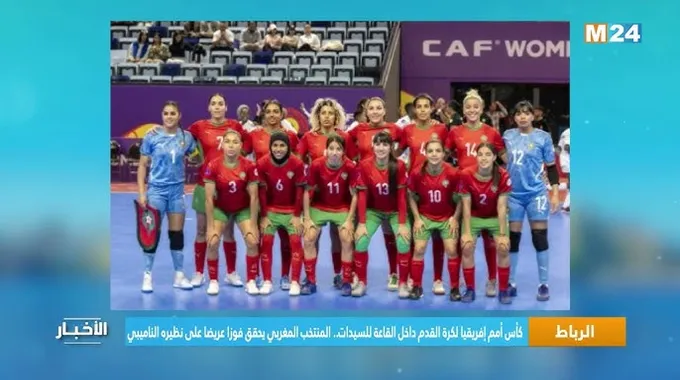 المنتخب النسوي لأقل من 17 سنة يحقق فوزاً رائعاً