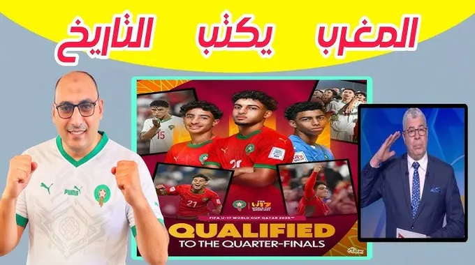 المنتخب الوطني لأقل من 17 سنة يتأهل لربع النهائي