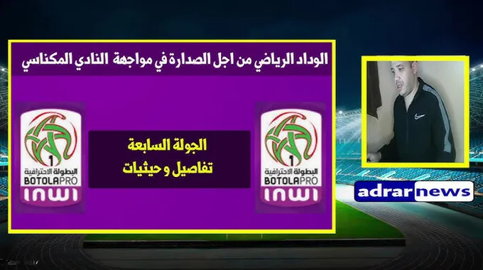 الوداد الرياضي في مواجهة النادي المكناسي