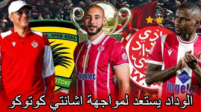 الوداد الرياضي يستعد لمواجهة أشانتي كوتوكو