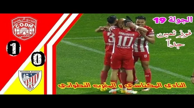 الوداد الرياضي يستعد لمواجهة النادي المكناسي