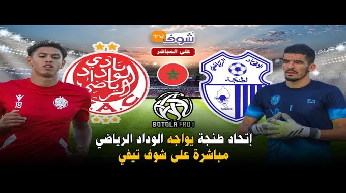 الوداد الرياضي يواجه اتحاد طنجة اليوم