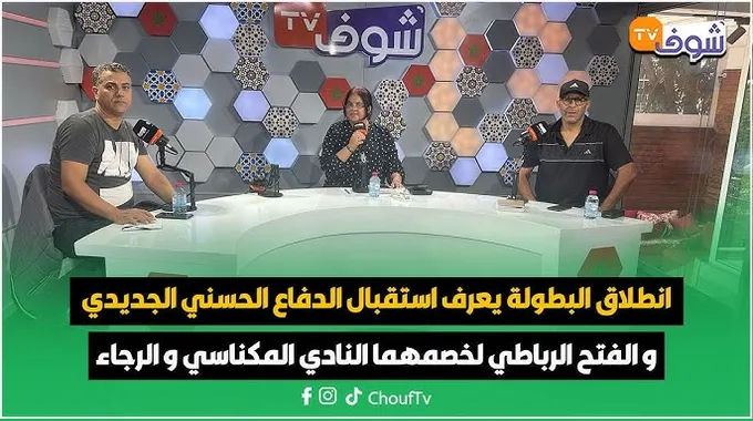 الوداد يستعد لمواجهة الرجاء في الدوري الاحترافي