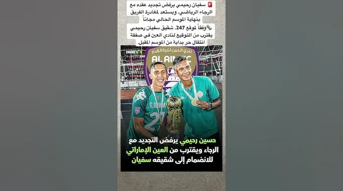 انتقال الحسين رحيمي إلى العين الإماراتي