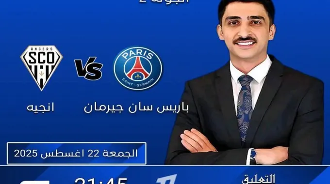 باريس سان جيرمان يستقبل أنجيه في الدوري الفرنسي