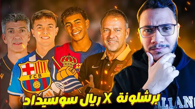 برشلونة يواجه ريال سوسيداد في الليجا