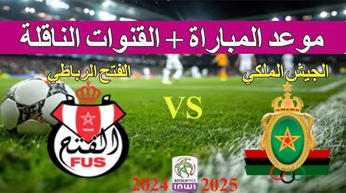 بيع تذاكر مباراة الجيش الملكي والفتح الرياضي