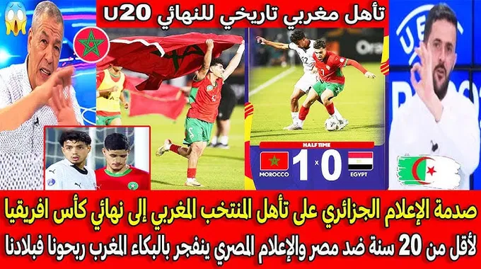 تأهل المنتخب المغربي لأقل من 20 سنة للنهائي