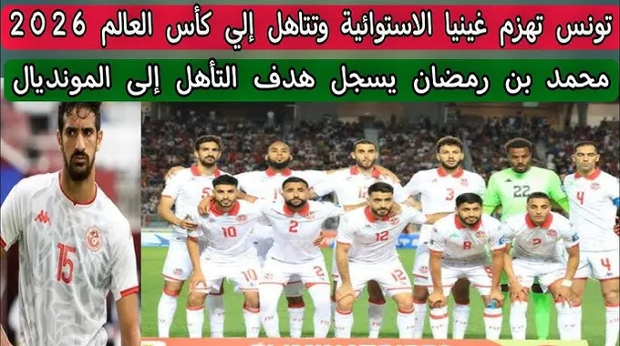 تأهل منتخب تونس إلى كأس العالم 2026