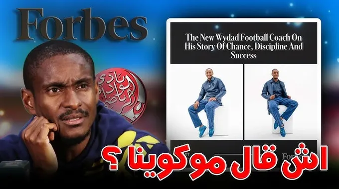 تجربة رولاني موكوينا مع الوداد الرياضي