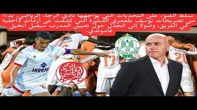 تحديات الرجاء الرياضي في الدوري الاحترافي