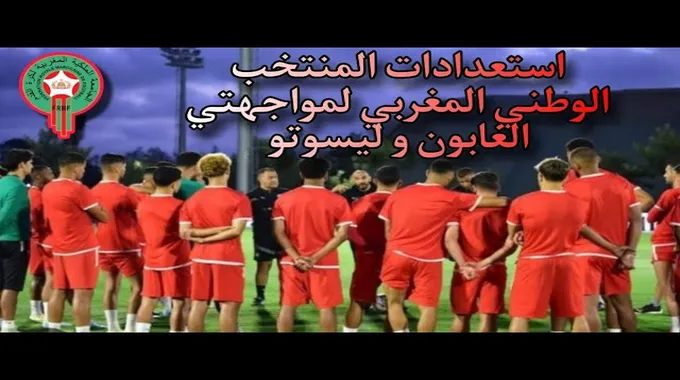 تحضيرات المنتخب الوطني لمواجهتي الغابون وليسوتو