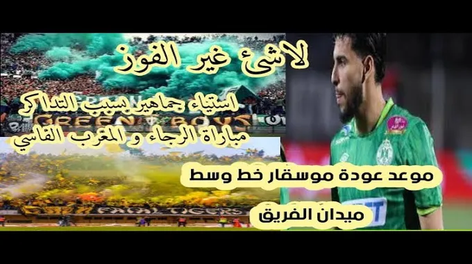 تذاكر مباراة الرجاء الرياضي والمغرب الفاسي