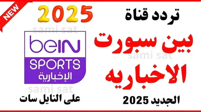 تردد قناة بين سبورت beIN SPORTS المفتوحة