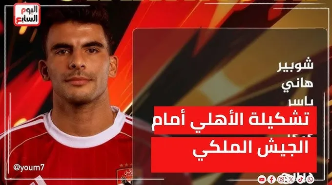 تشكيلة الجيش الملكي أمام الأهلي المصري