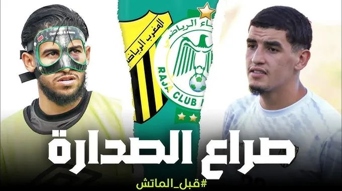 تشكيلة الرجاء الرياضي ضد المغرب الفاسي