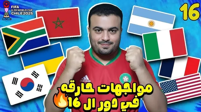 تشكيلة المغرب في ثمن نهائي كأس العالم تحت 20 سنة