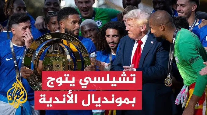 تشيلسي يتوج بلقب كأس العالم للأندية 2025