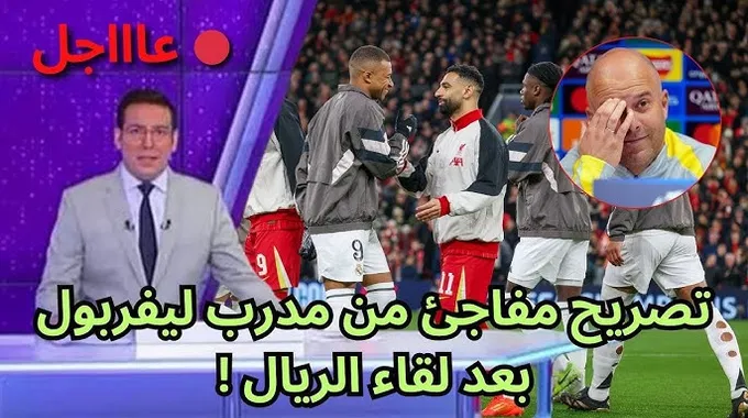 تصريحات أرني سلوت بعد الفوز على ريال مدريد