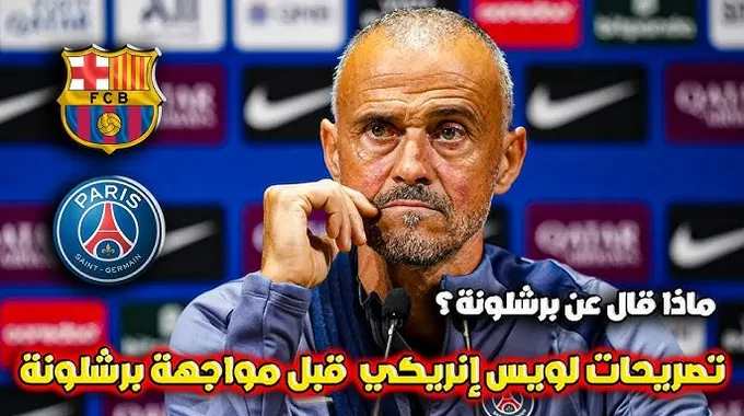 تصريحات إنريكي قبل مواجهة برشلونة